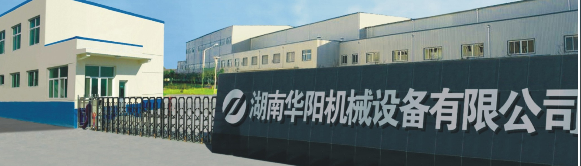 湖南華陽機械設備有限公司_華陽機械設備變頻器|華陽機械設備輪襯 湖南華陽機械設備有限公司_華陽機械設備變頻器|華陽機械設備輪襯